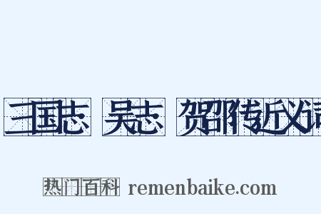 三国志·吴志·贺邵传近义词是什么意思的图片